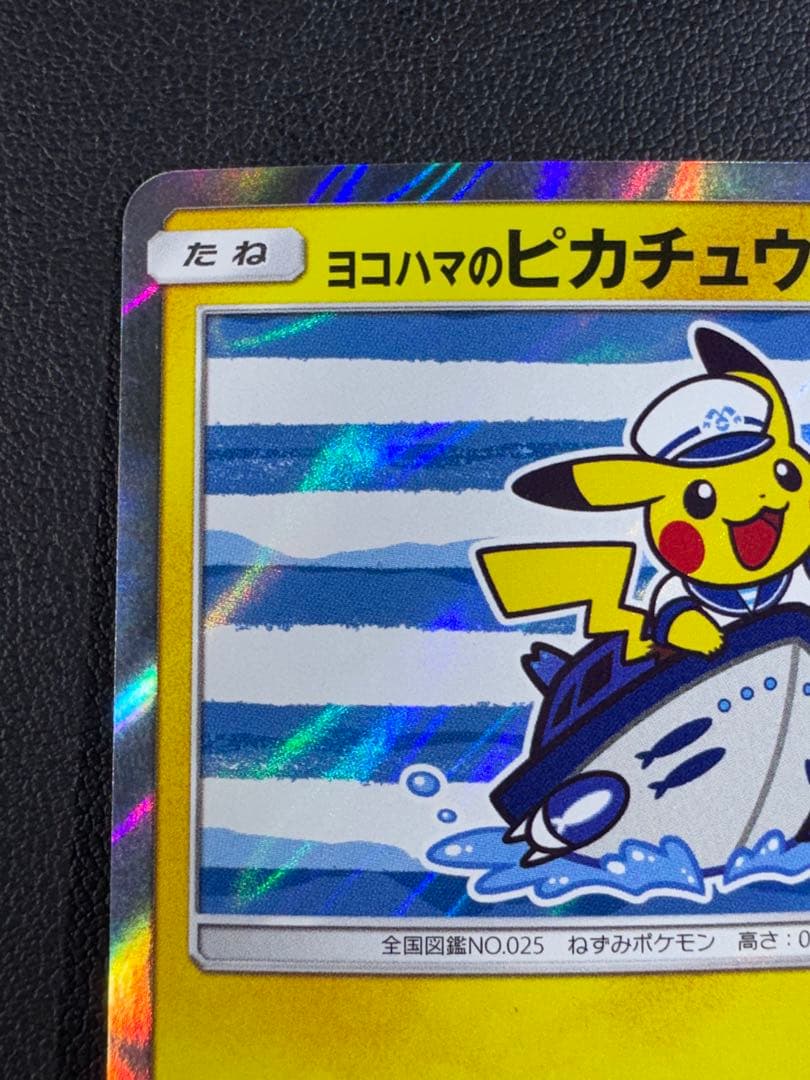 ヨコハマのピカチュウ PROMO 283/SM-P