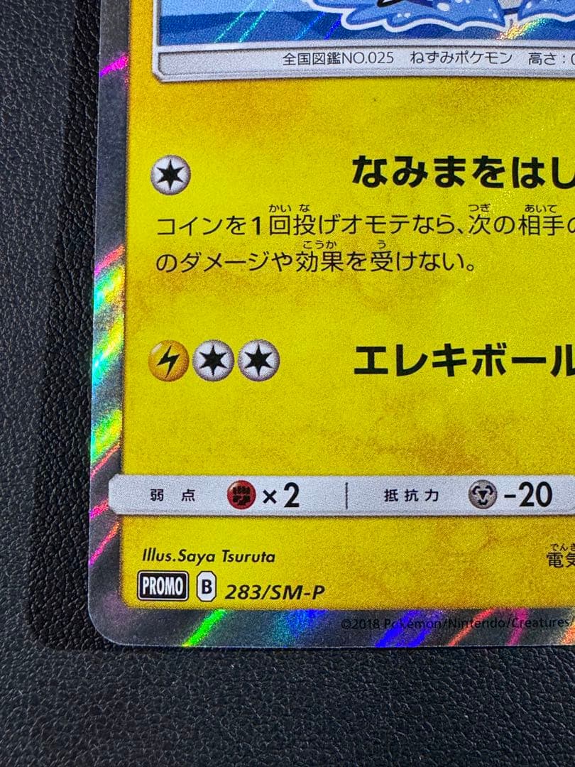 ヨコハマのピカチュウ PROMO 283/SM-P