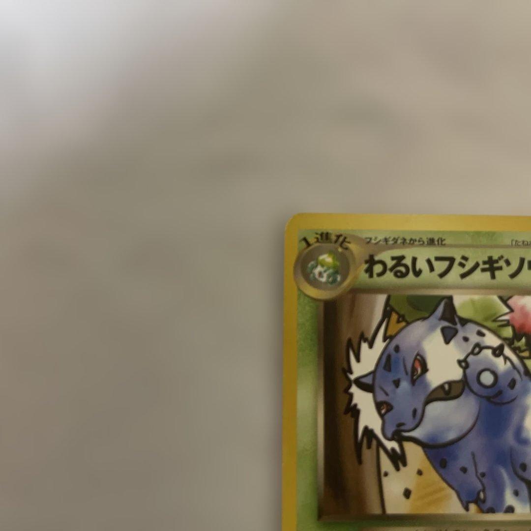 わるいフシギバナ&わるいフシギソウ_「ポケモンカードトレーナーズVol.10」