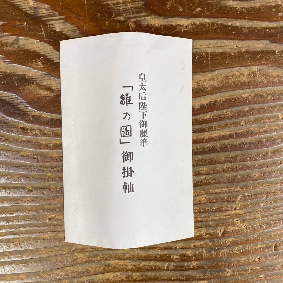 美品 掛け軸 皇太后陛下御麗筆「雛の図」縁起物 桃の節句 雛人形