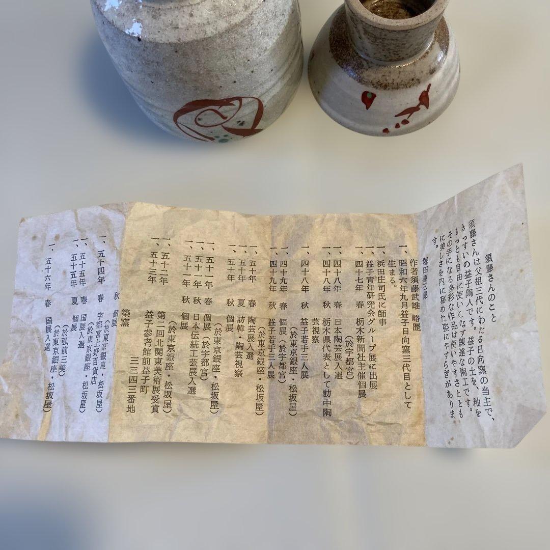 須藤武雄さんの益子焼き　湯呑みと酒器セット