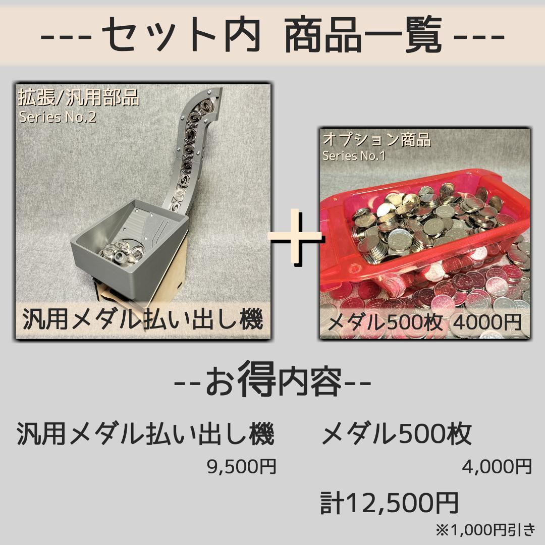 メダル払い出しセット