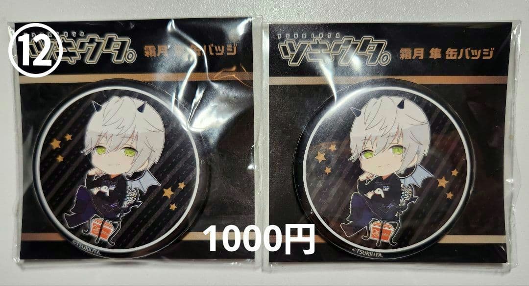 【ツキウタ】霜月隼 缶バッジ【まとめ売り】