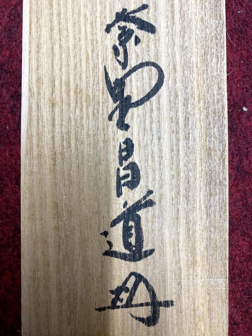 前田昌道『山呼万歳声』一行書 茶道具 紙本 共箱 大徳寺瑞峯院住職 掛軸