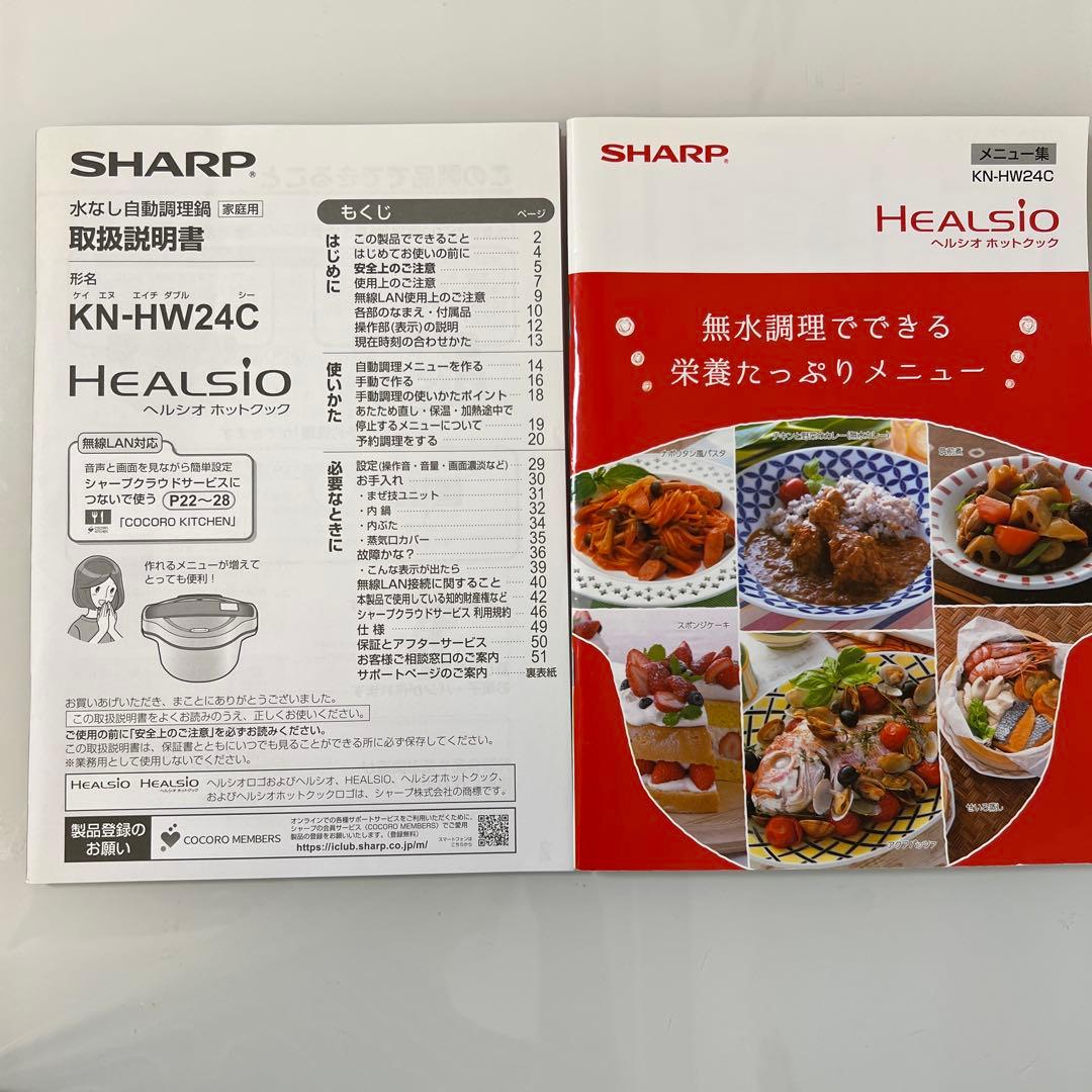 ホットクック　SHARP HEALSIO 【2.4L】　KN-HW24C