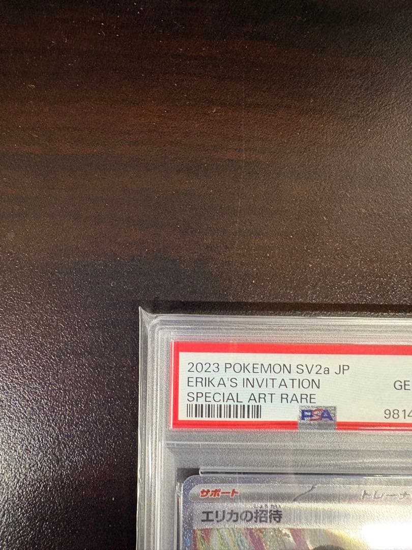 【極美品】エリカの招待 PSA10