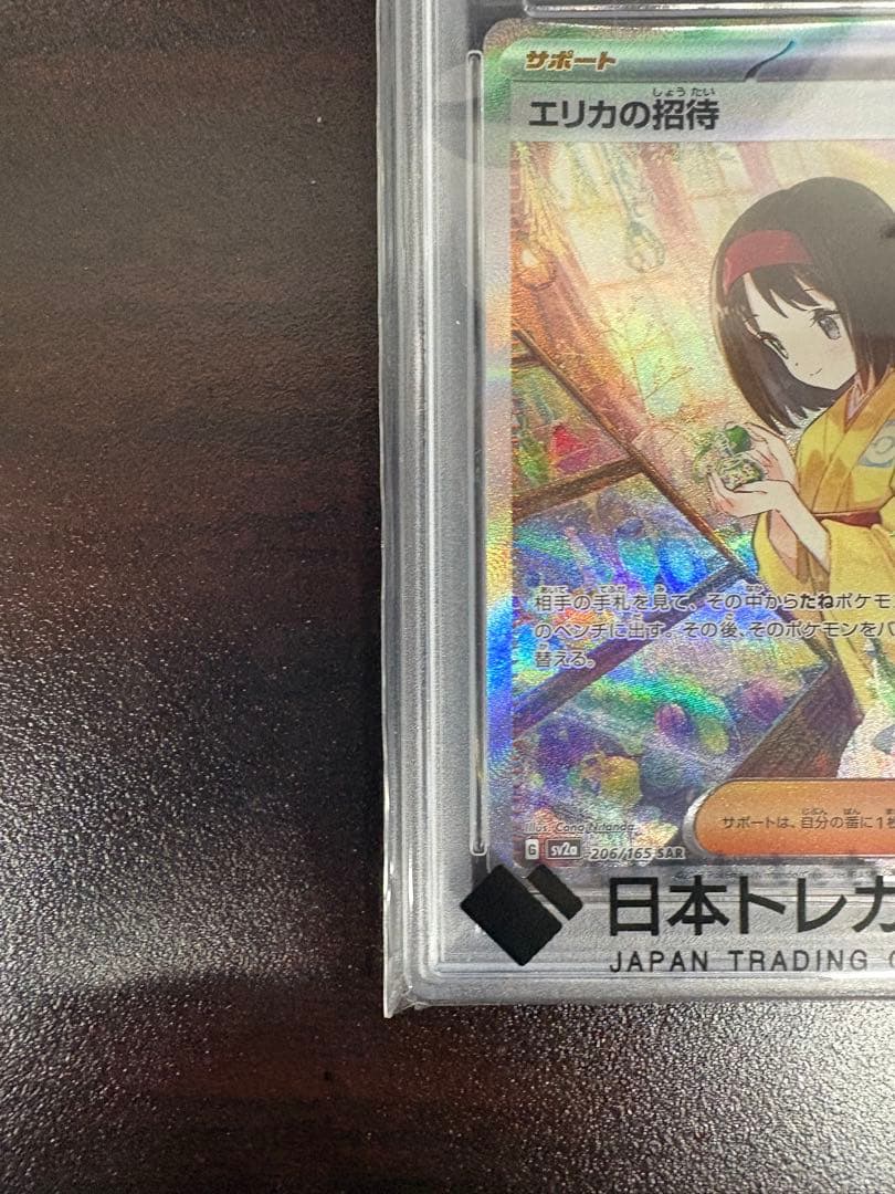 【極美品】エリカの招待 PSA10