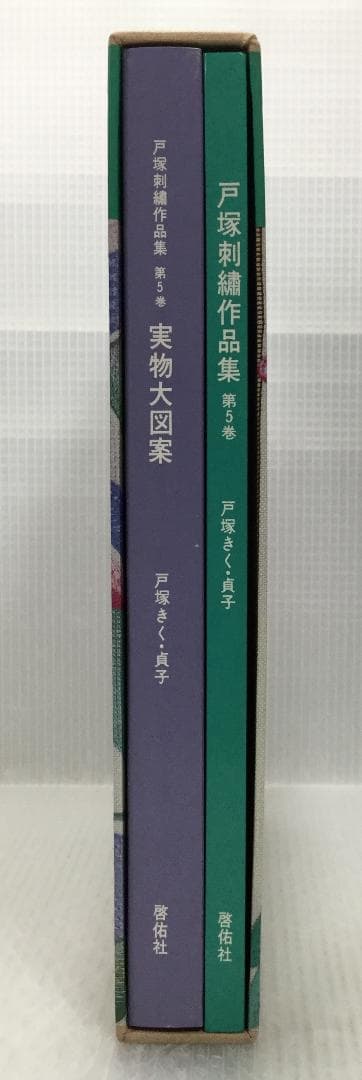 戸塚刺繍作品集　第5巻