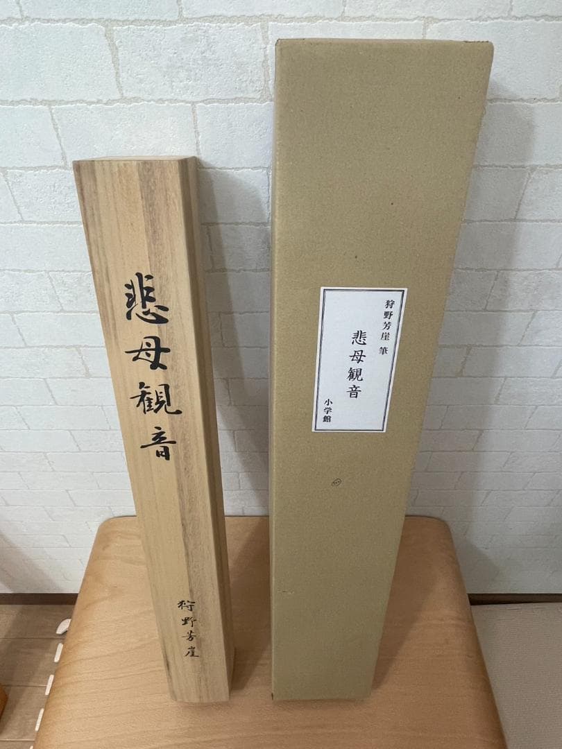 悲母観音　狩野芳崖　掛け軸　小学館