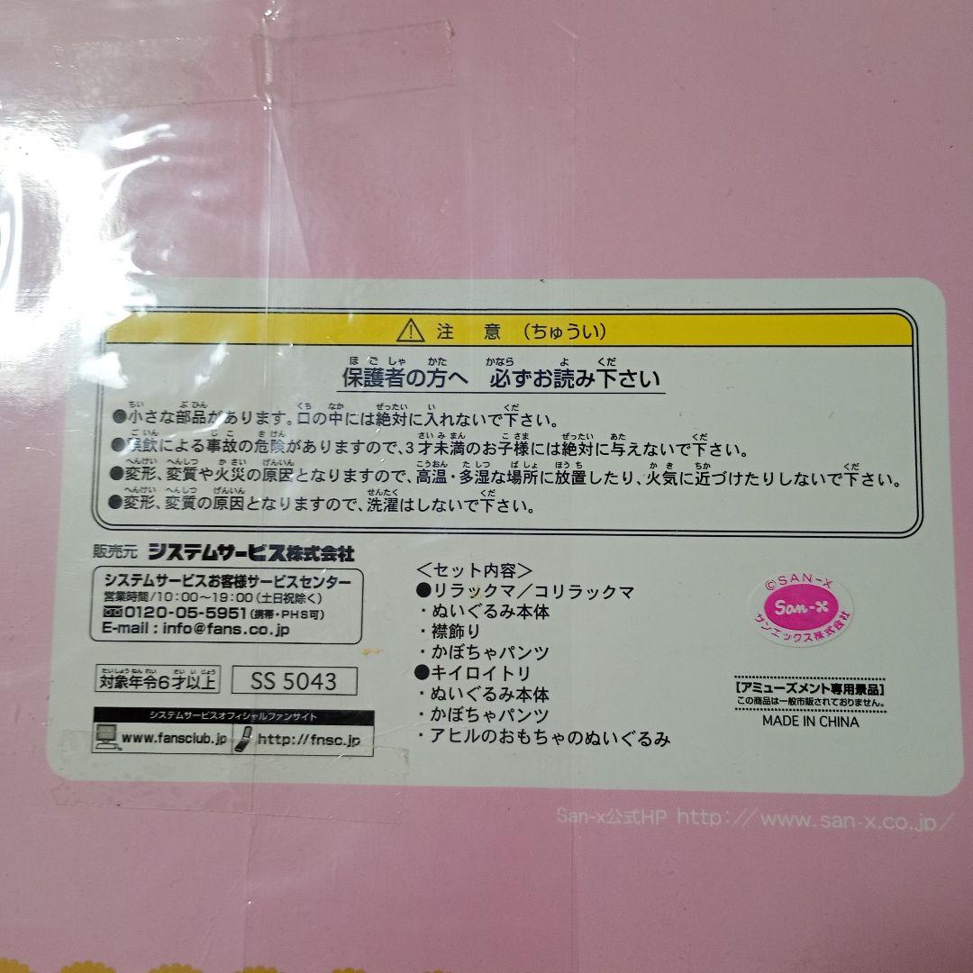 コリラックマ、リラックマ Happy 5thアニバーサリーBOX 　未開封　２種
