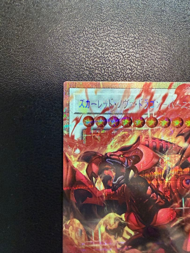 遊戯王 スカーレッド・ノヴァ・ドラゴン　バーニングソウル プリズマ プリシク