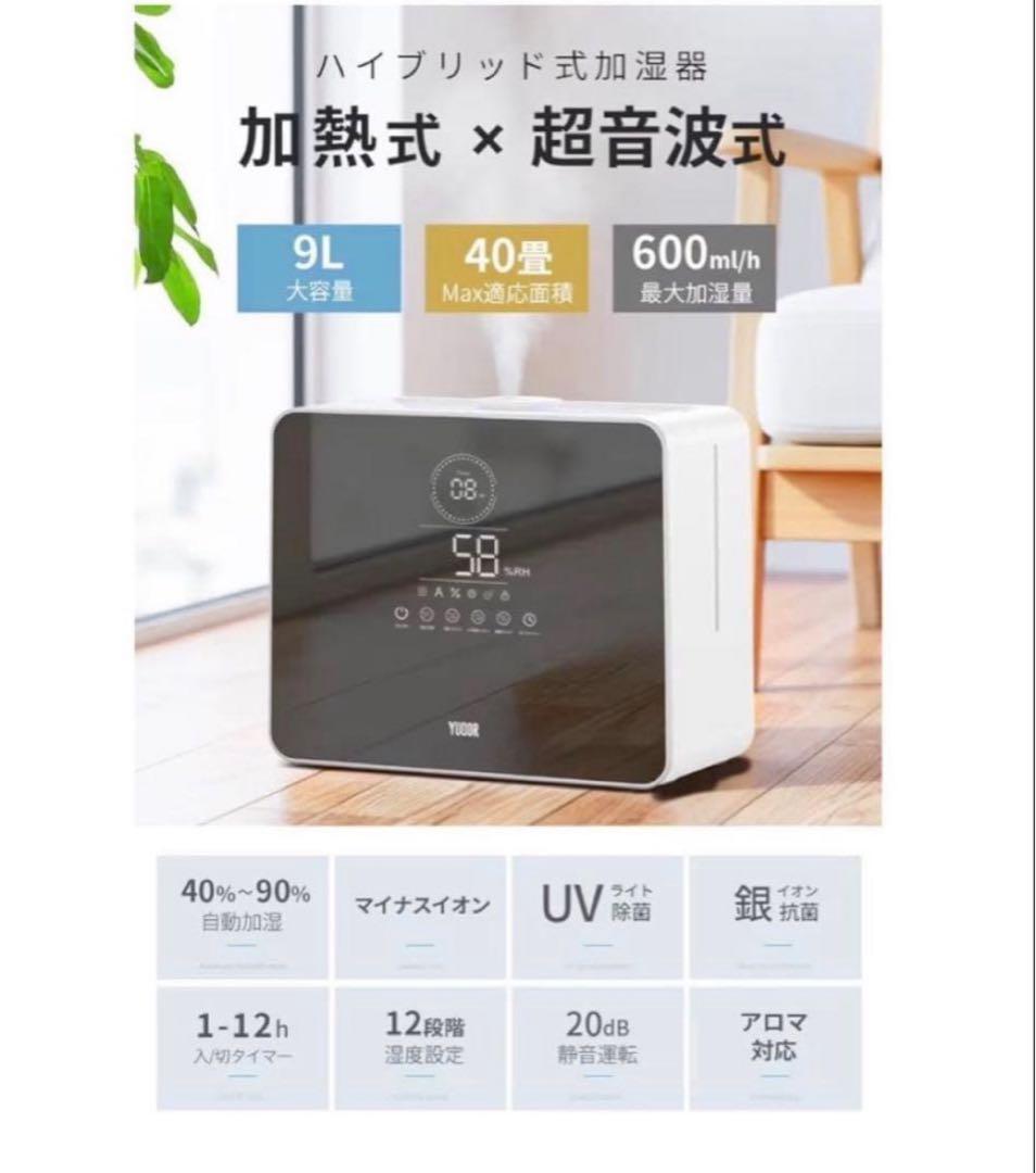 加湿器 大容量 9L AI知能恒湿&5重除菌 超音波式 ハイブリッド式 アロマ