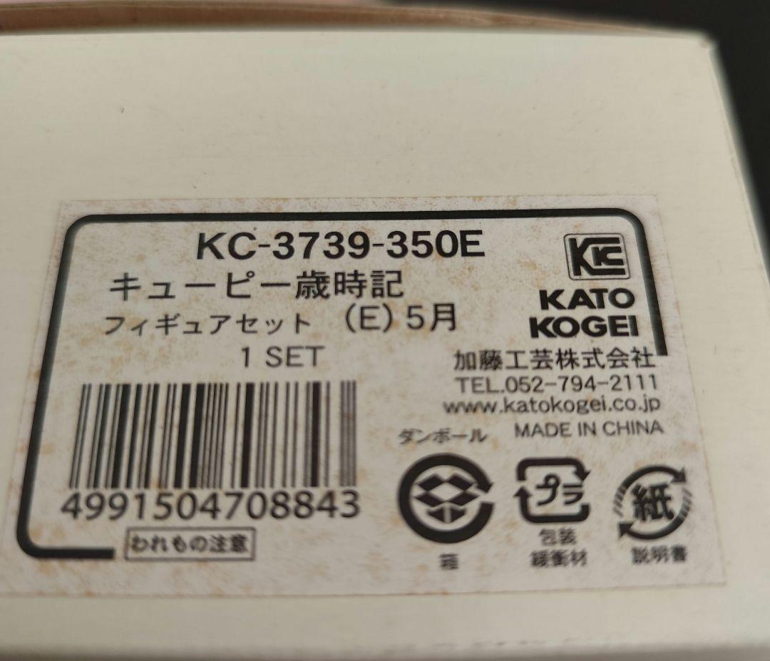 加藤工芸 歳時記 キューピー ５月