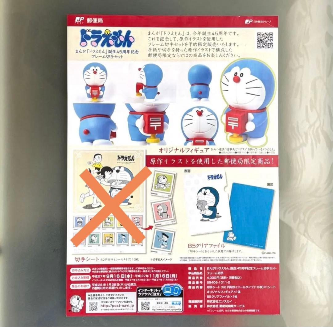 【郵便局限定】2015年 まんが「ドラえもん」誕生45周年記念セット