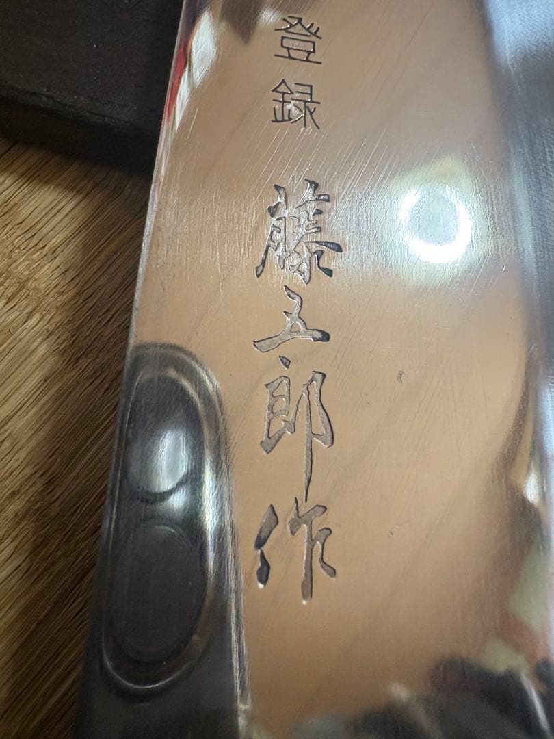 藤五郎作　身降し包丁　半鏡面仕立　刃渡り約16センチ　高級友禅包丁袋付