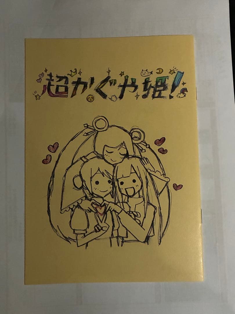 超かぐや姫！入場特典 来場者特典