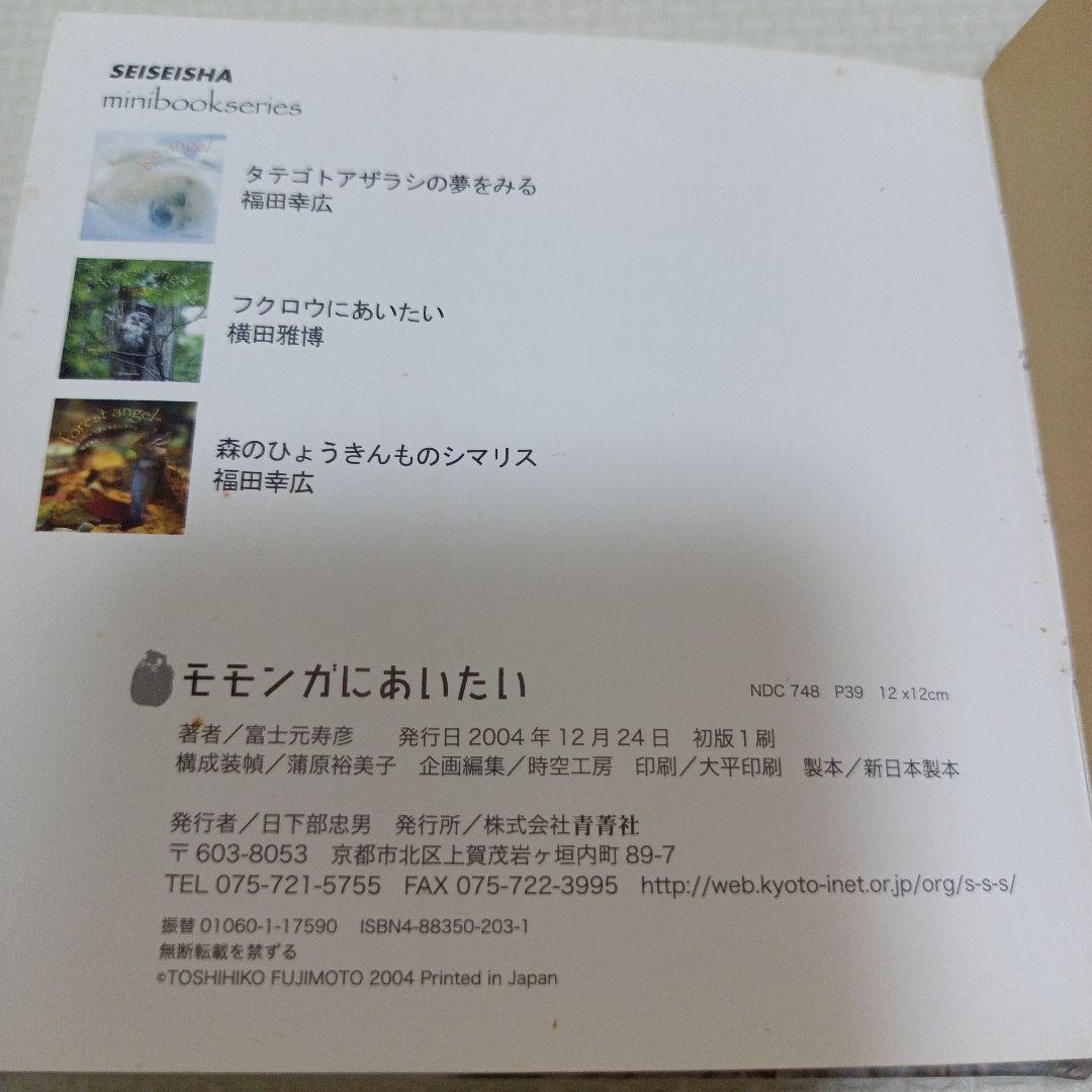 やまね工房　やまね　平成レトロ　ぬいぐるみ　モモンガ　富士元寿彦　本