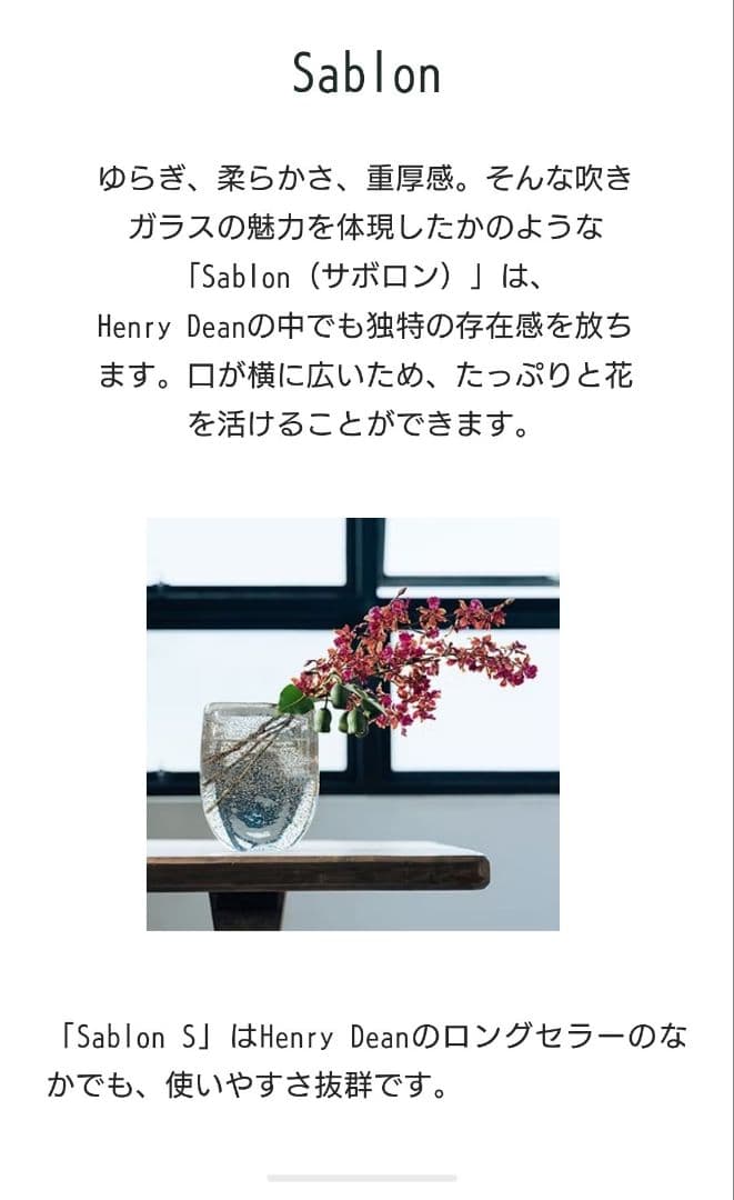 Henry Dean ヘンリーディーン　Sablon / S フラワーベース