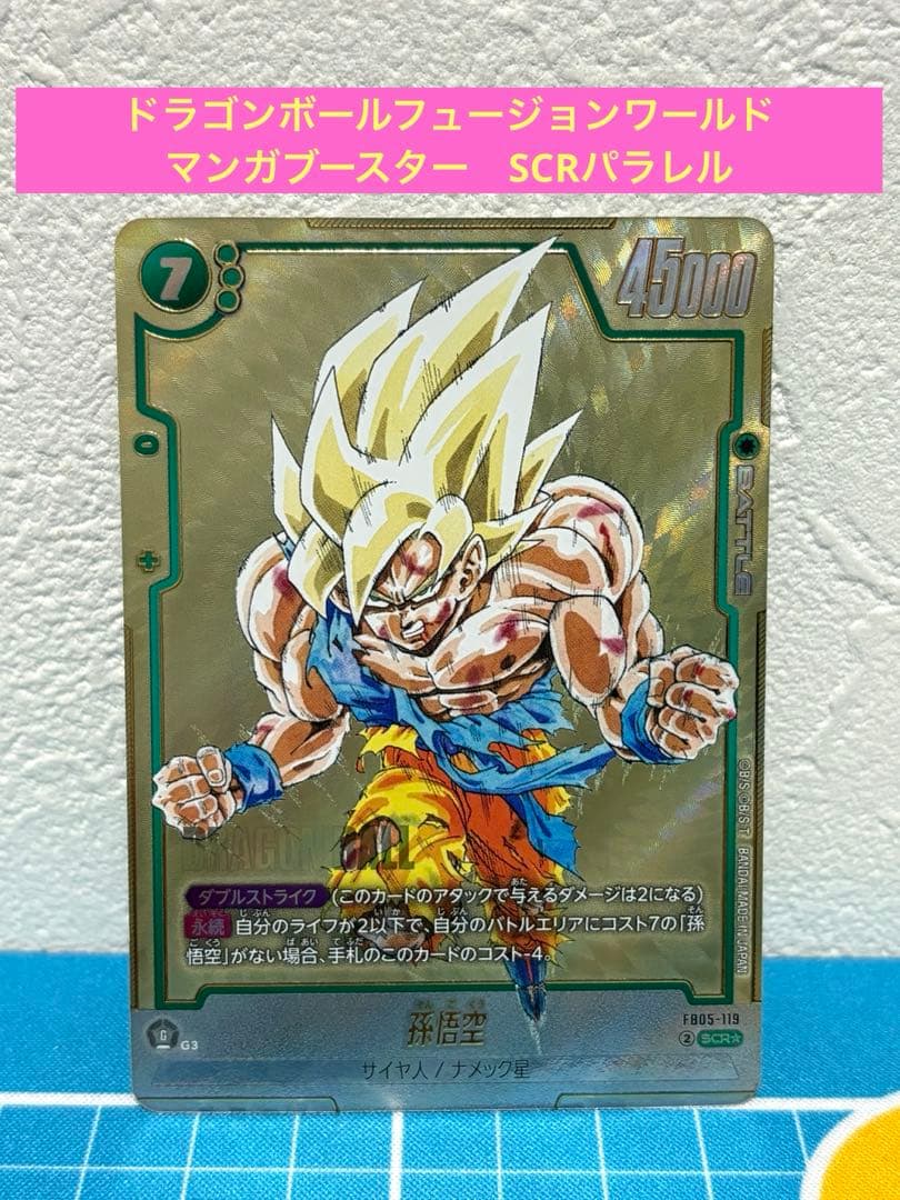 ドラゴンボールフュージョンワールド　マンガブースター　孫悟空　SCR パラレル