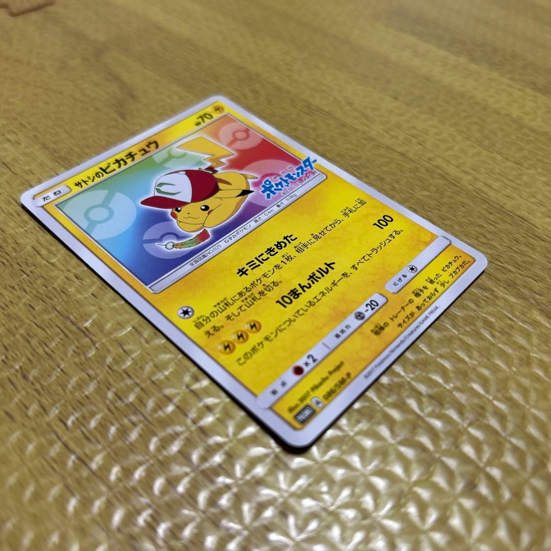 サトシのピカチュウ PROMO SM-Pプロモカード 086/SM-P