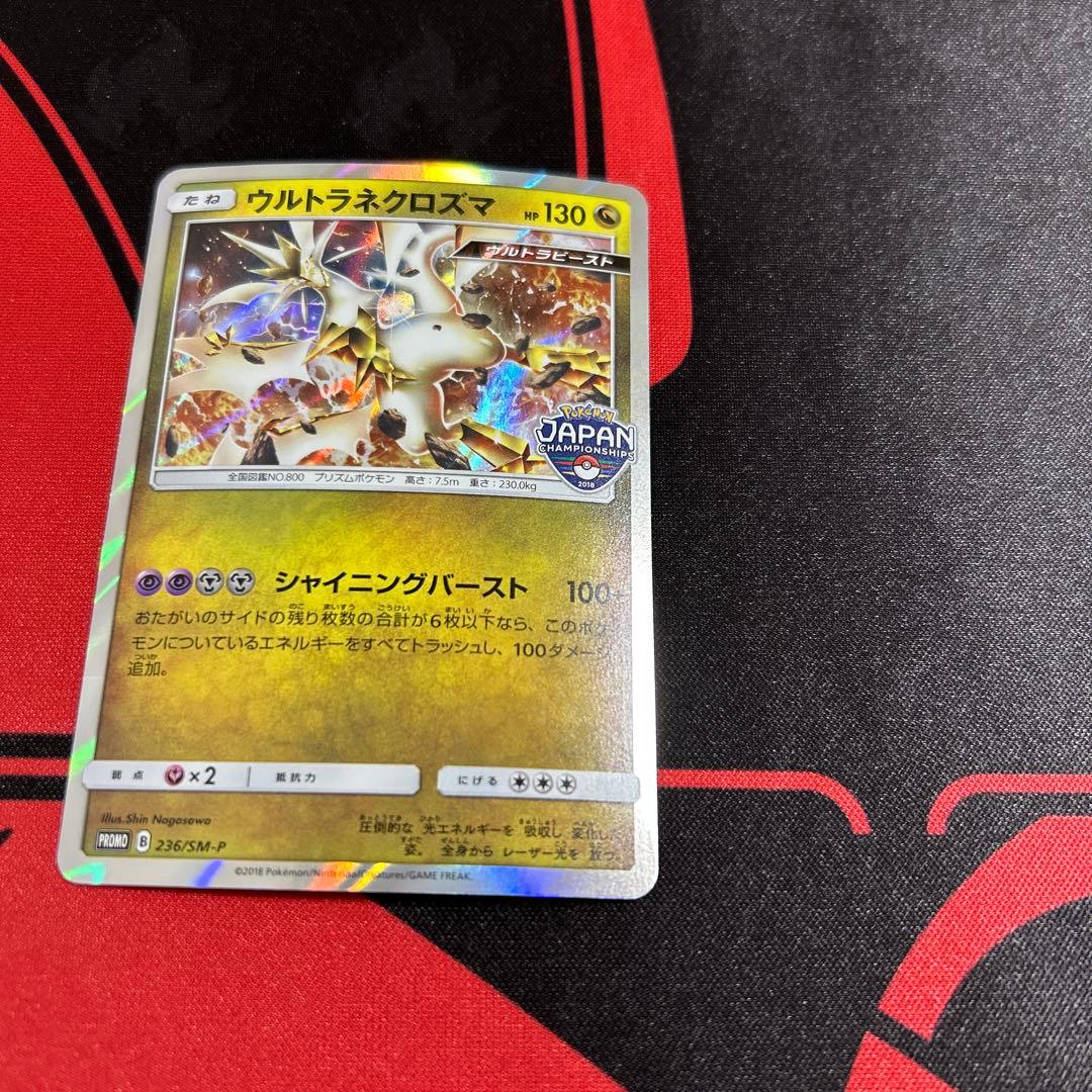 ポケモンカード ウルトラネクロズマ 236/SM-P プロモ 1枚 ②