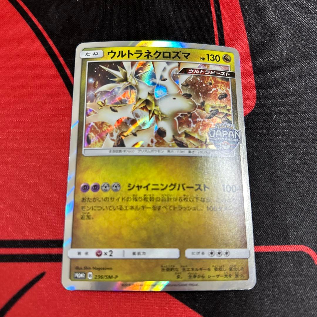 ポケモンカード ウルトラネクロズマ 236/SM-P プロモ 1枚 ②