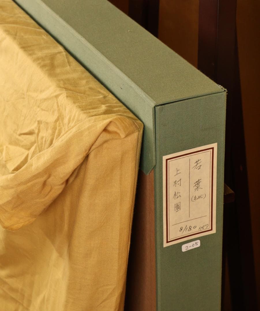 BK282　上村松園 「 若葉 」 8/180　シルクスクリーン　監修 上村淳之