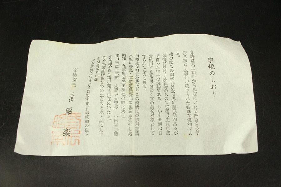 茶道具 黒茶碗 のんこうあら磯うつし 昭楽造 共布 共箱(メ1778)