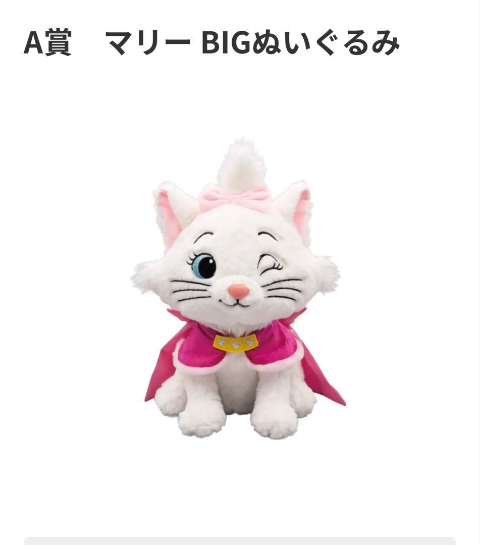 Happyくじ マリー BIGぬいぐるみ & チャームセット