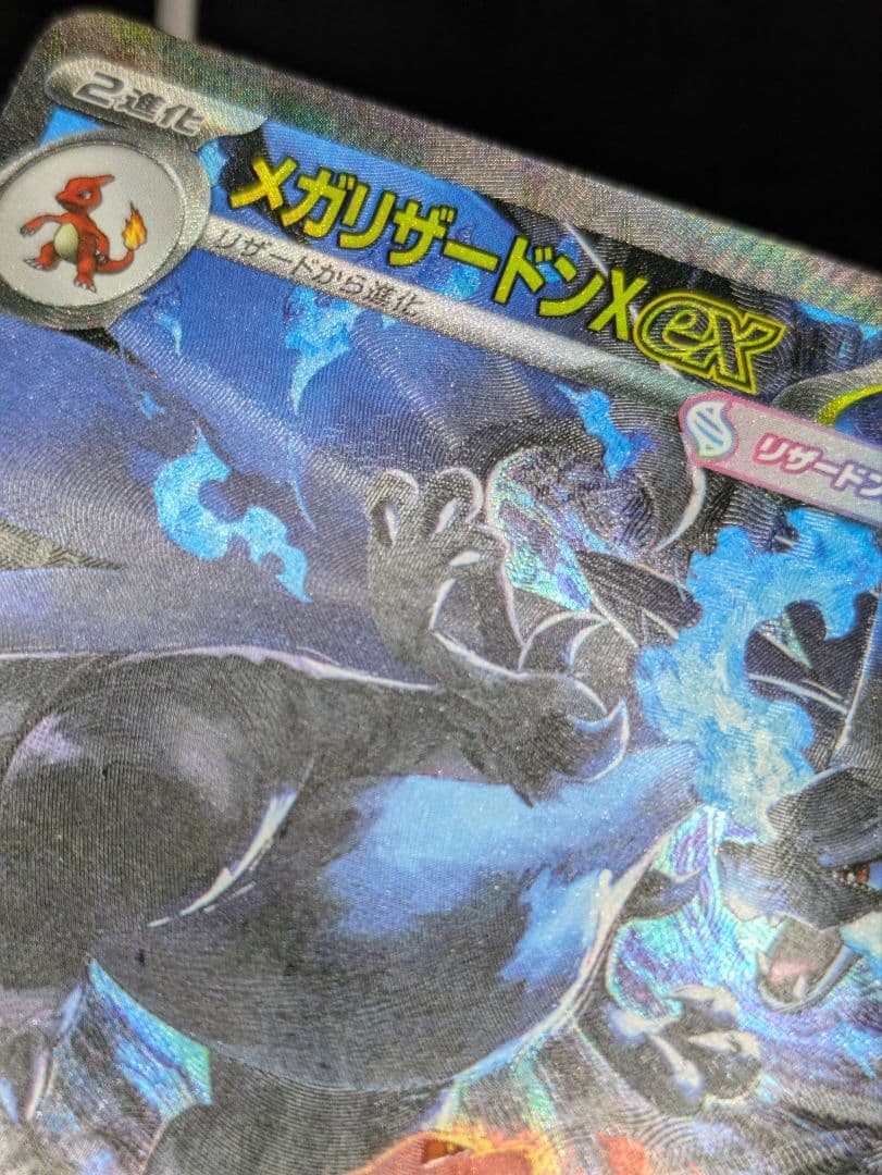 【特価】　メガリザードンＸ ex sar　メガリザードンＸ ex MA