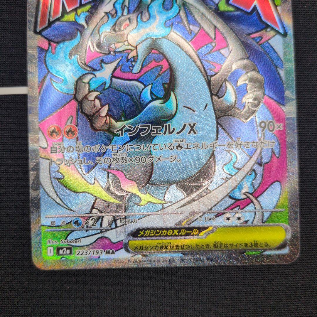 【特価】　メガリザードンＸ ex sar　メガリザードンＸ ex MA