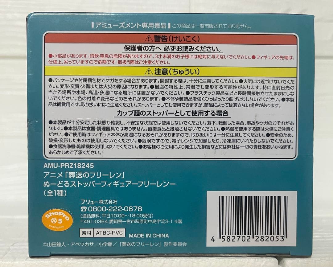 葬送のフリーレン　ちょこのせ　プレミアムフィギュア　ぬーどるストッパー