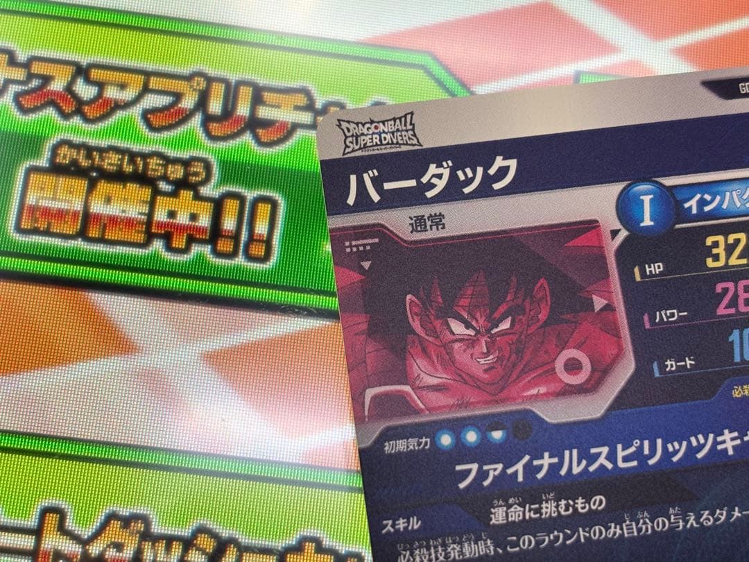 ドラゴンボールスーパーダイバーズ SDV1-045 バーダック GDR パラレル