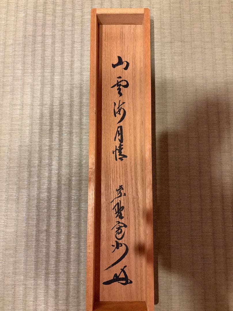 大徳寺　長谷川寛州　茶掛軸　一行　山雲海月情　茶道具