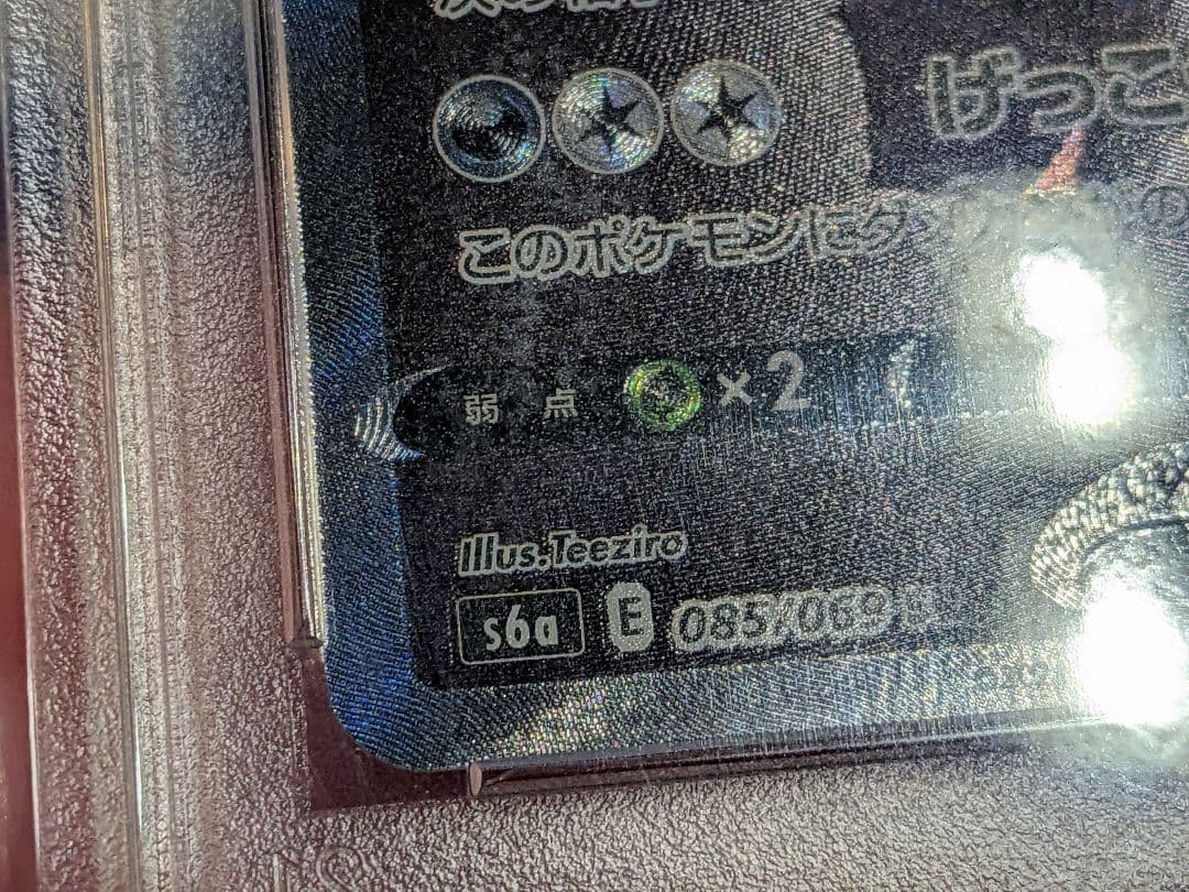 ブラッキーV SR SA S6a 085/069 イーブイヒーローズ PSA10