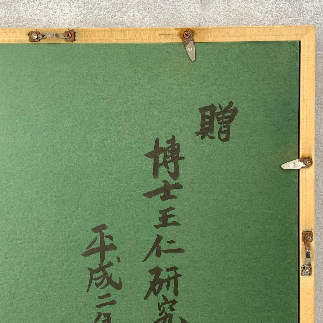 額 塩沢大定 松涛 外寸41.5×50.5cm 南禅寺管長 書 二文字