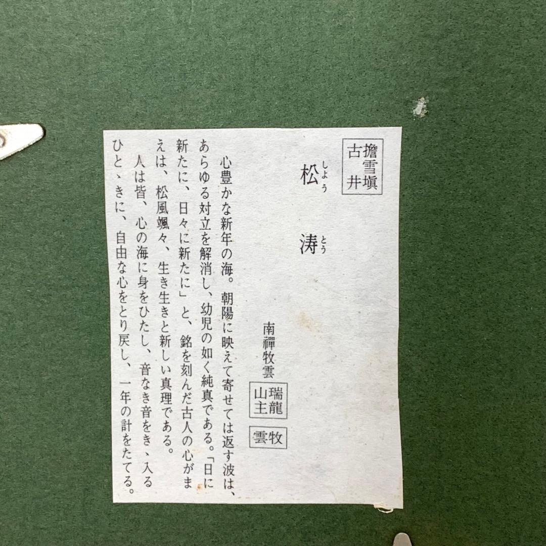 額 塩沢大定 松涛 外寸41.5×50.5cm 南禅寺管長 書 二文字