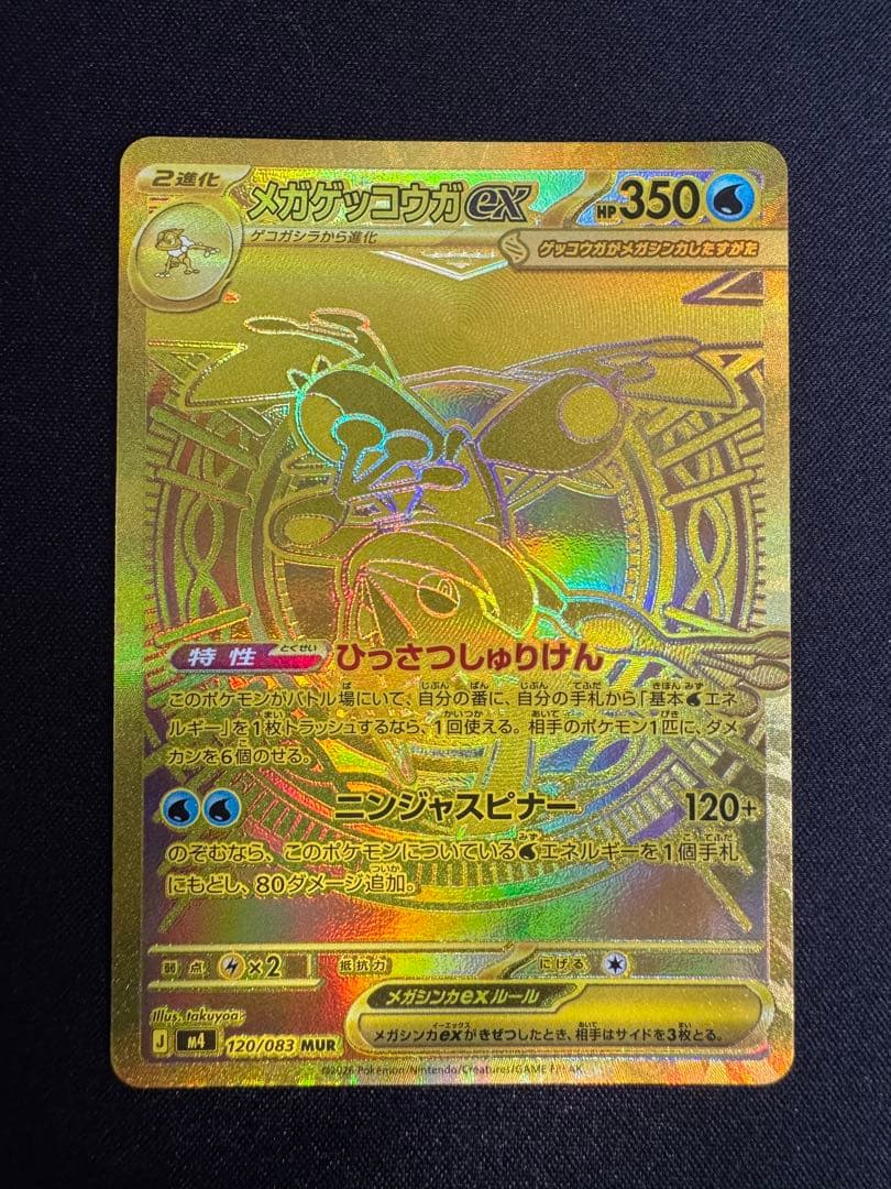 メガゲッコウガEX MUR 【即日発送】【センタリング良好】