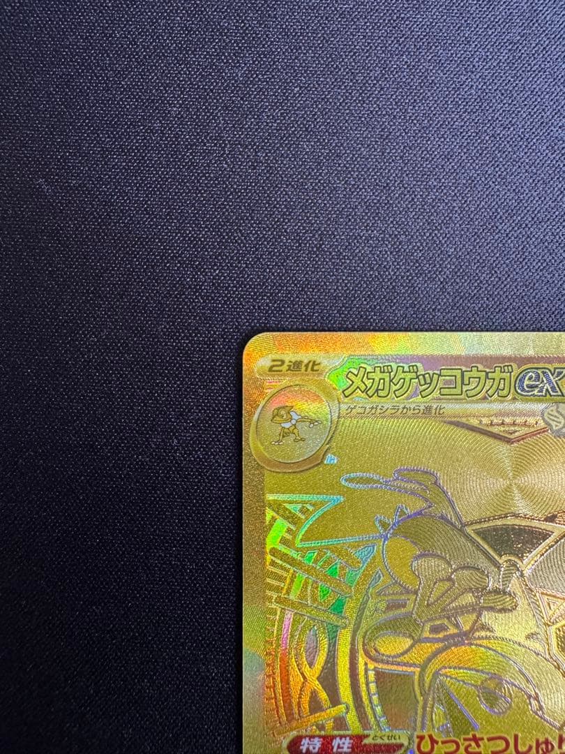 メガゲッコウガEX MUR 【即日発送】【センタリング良好】