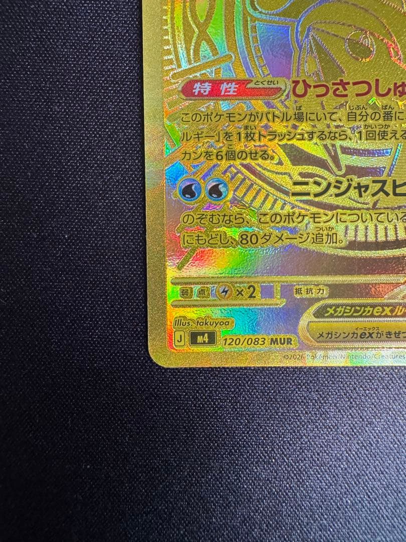 メガゲッコウガEX MUR 【即日発送】【センタリング良好】