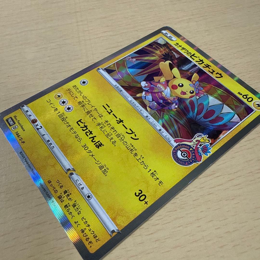 《ピカチュウプロモ》カナザワのピカチュウ 144/SM-P