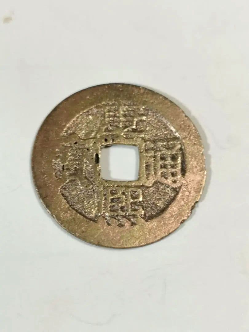 康熙通宝　縁起の良い古銭