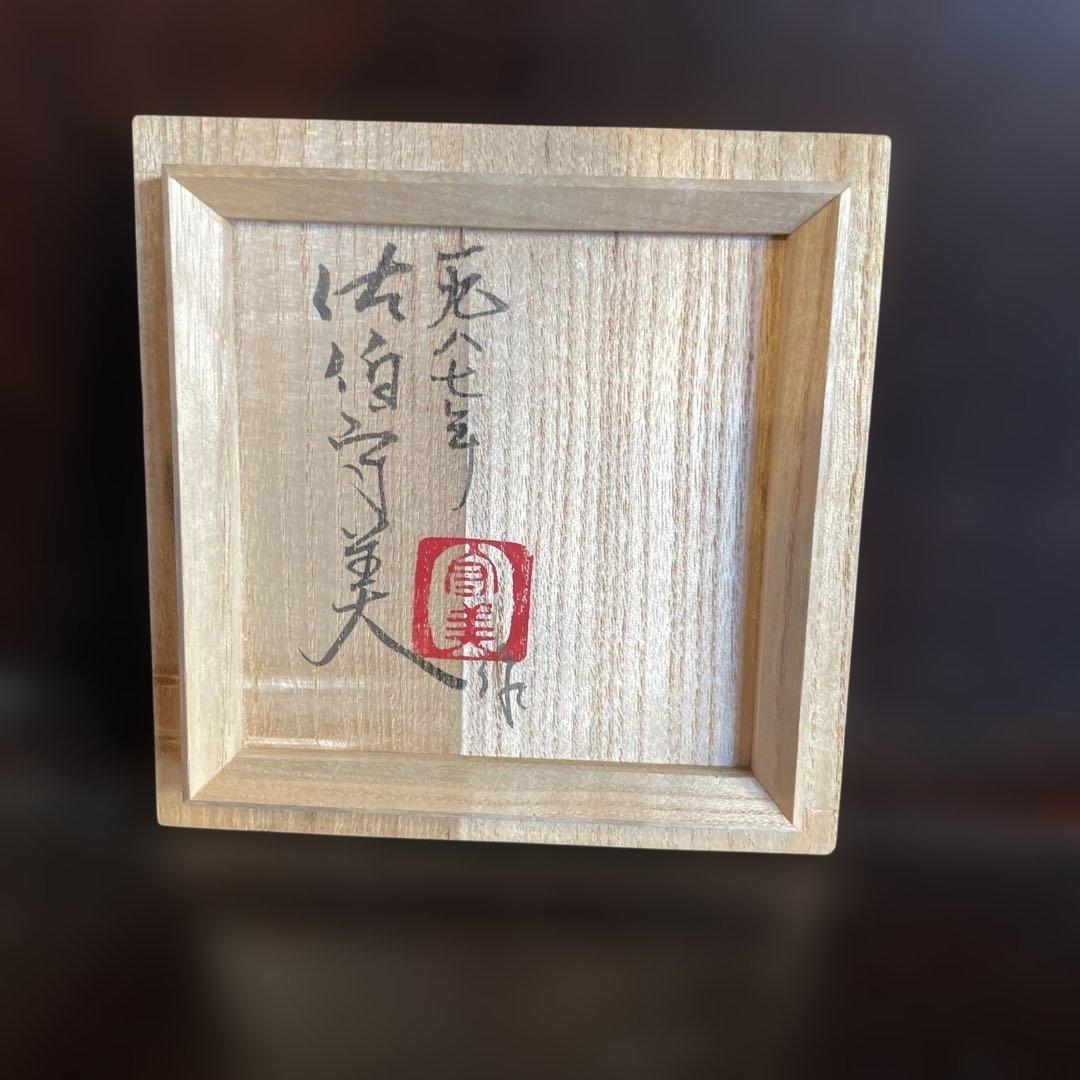 益子焼　佐伯守美　練上象嵌瓶　共箱