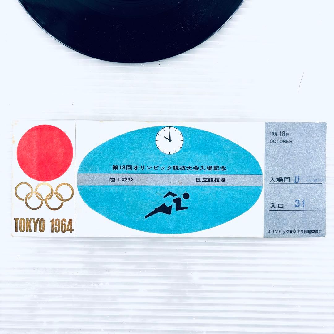 【希少品】1964年　東京オリンピック　関連グッズ　まとめ　入場記念チケット　他