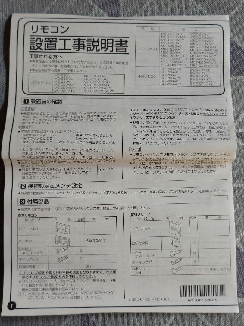 リンナイ MBC-230V(T) 給湯器リモコン セット 台所用 浴室用