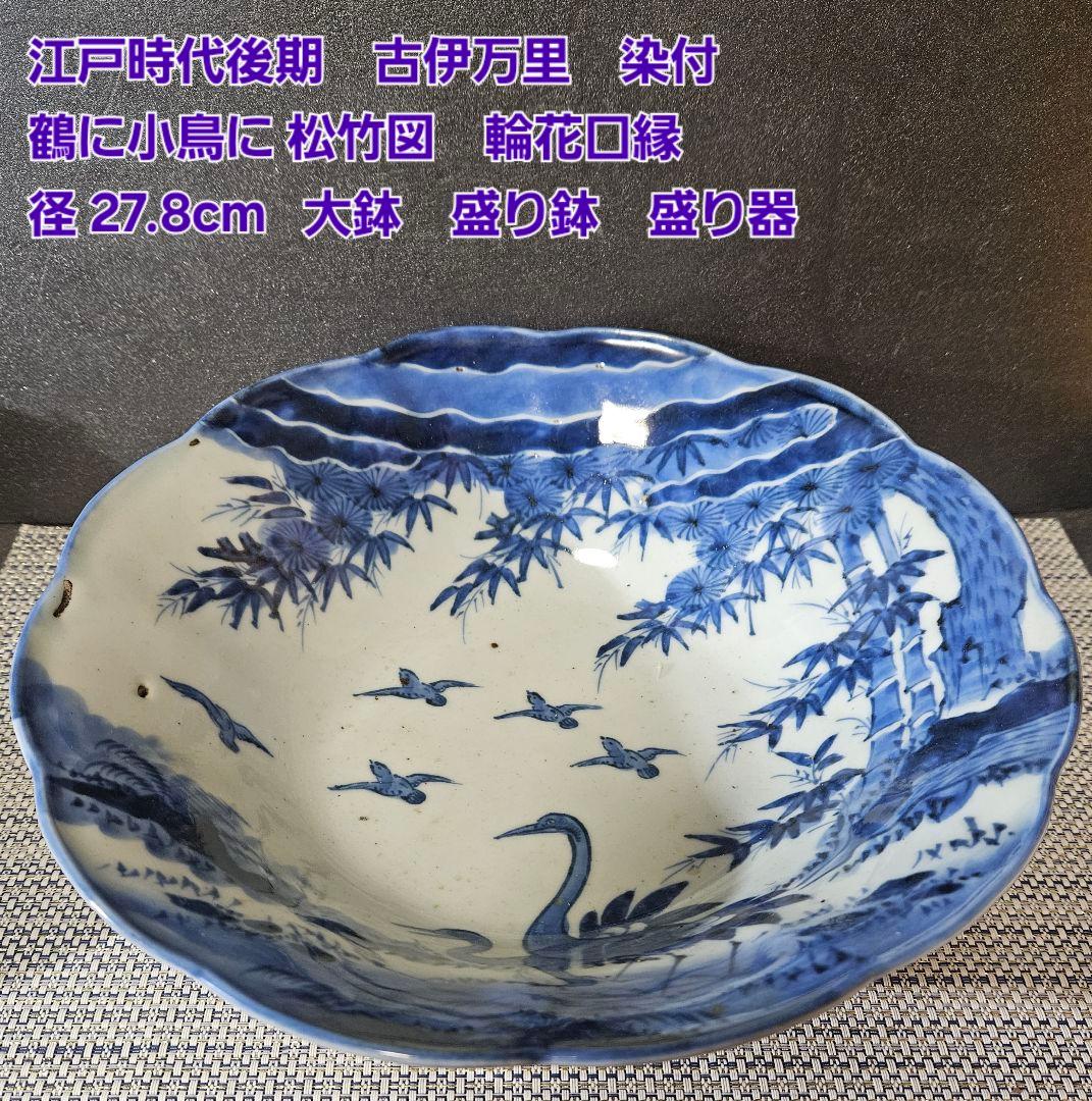 江戸時代後期　古伊万里　染付　鶴に小鳥に 松竹の図　27.8cm　大鉢　盛り器