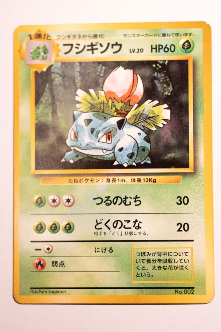 旧裏　初版　フシギダネ フシギソウ フシギバナ 　マーク無しセット