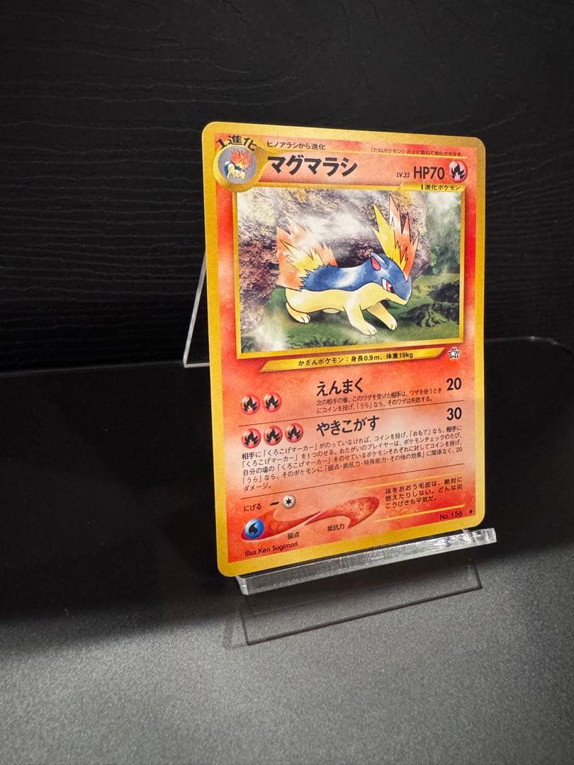 【超希少/修正前版】ポケモンカード マグマラシ 旧裏 拡張パック第1弾