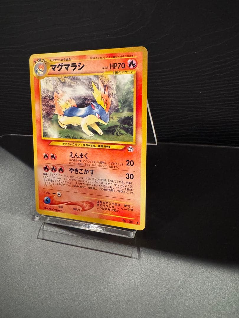 【超希少/修正前版】ポケモンカード マグマラシ 旧裏 拡張パック第1弾