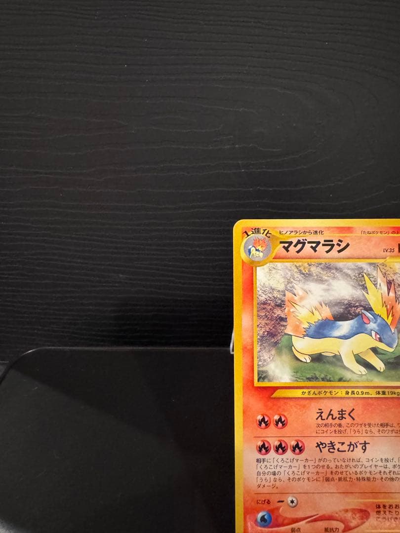 【超希少/修正前版】ポケモンカード マグマラシ 旧裏 拡張パック第1弾